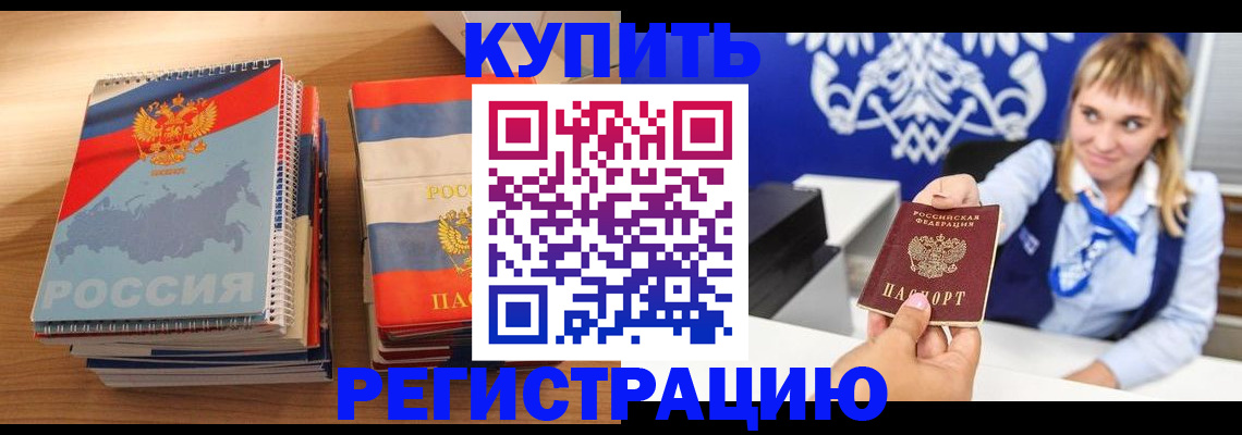 прописка законно в Канске